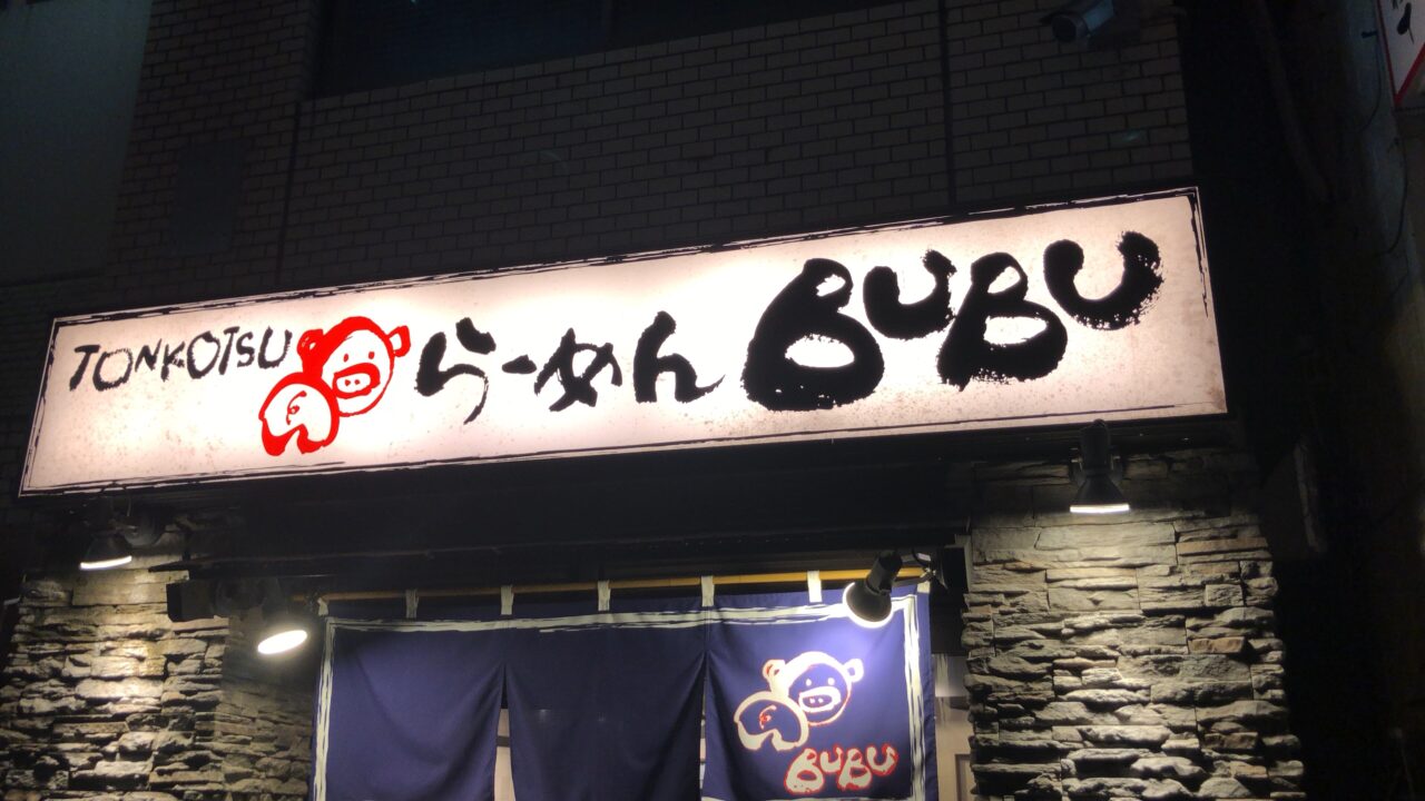 ラーメン BuBu（茅ヶ崎南口）