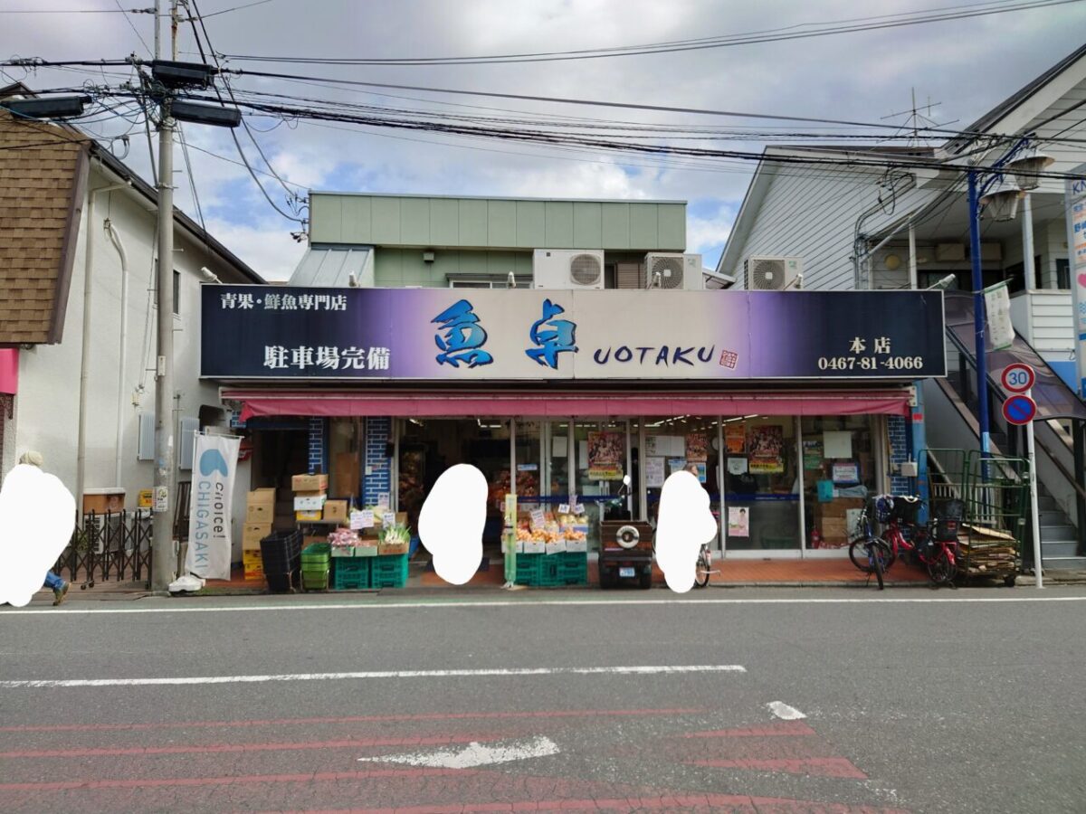 Chigasaki Uotaku / Vibrant, community-based fishmonger