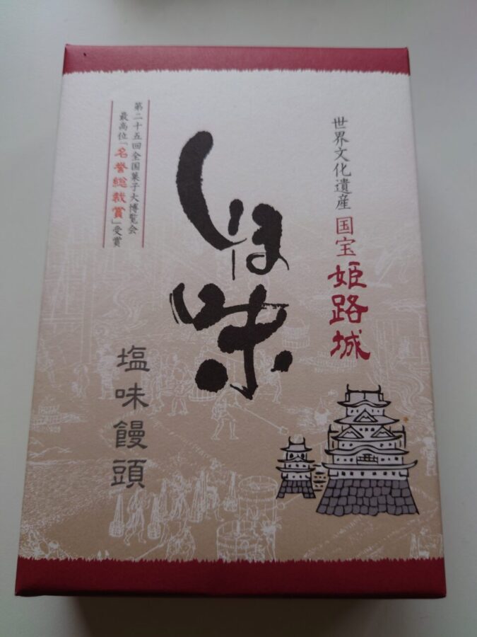 姫路　白鷺陣屋「播州銘菓しほ味」/初めて食べたけど懐かしい味がした、お饅頭