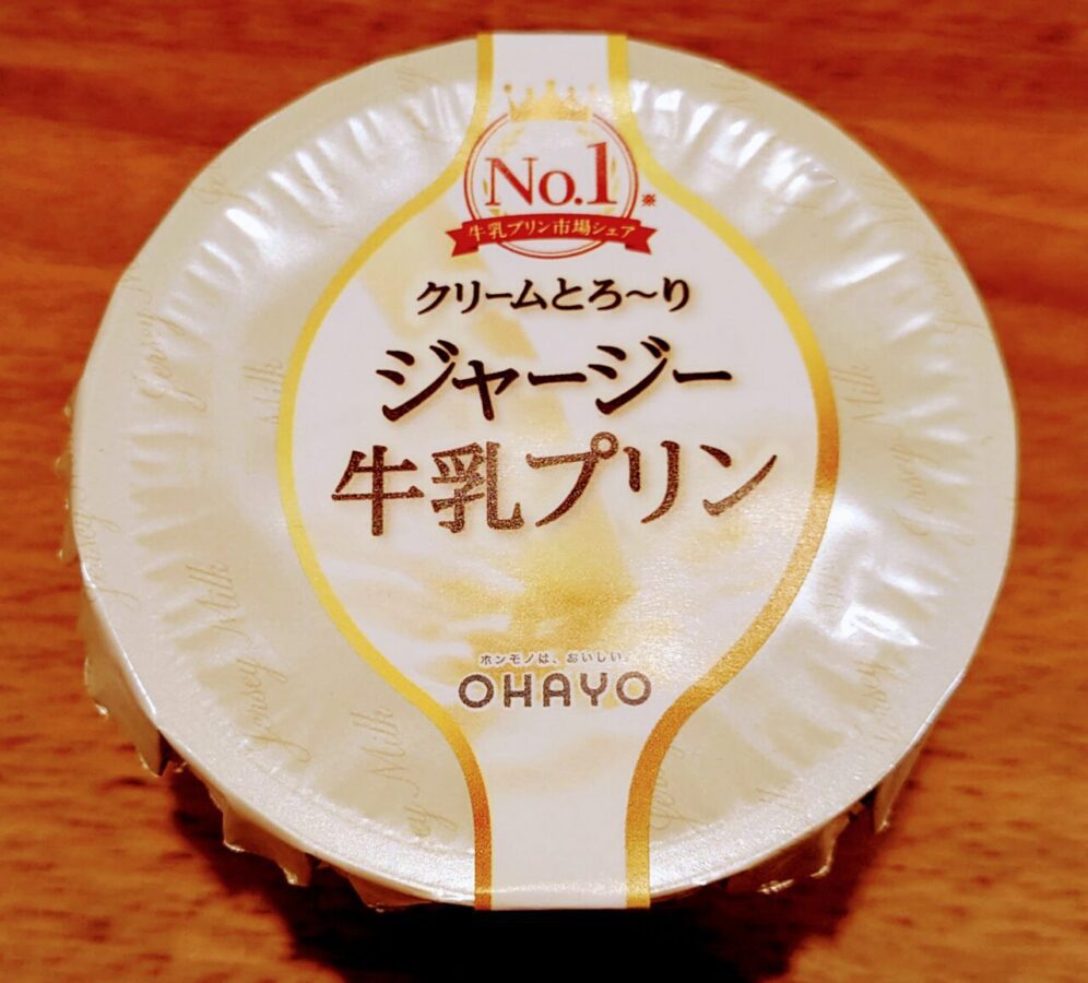 オハヨー「ジャージー牛乳プリン」/牛乳プリン市場シェアNo.1！ミルクの味わいにこだわり抜いたプリン