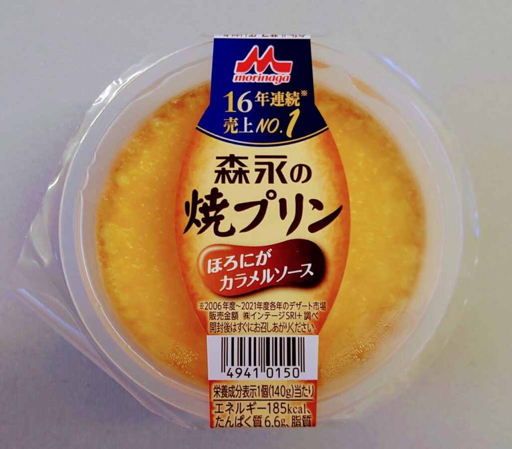 森永乳業「森永の焼プリン」/16年連続、日本で1番売れているチルドデザート！