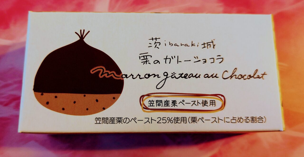 Ibaraki souvenir “Ibaraki chestnut gateau chocolat” / Japanese confectionery? Western confectionery? Sweets filled with the deliciousness of chestnuts