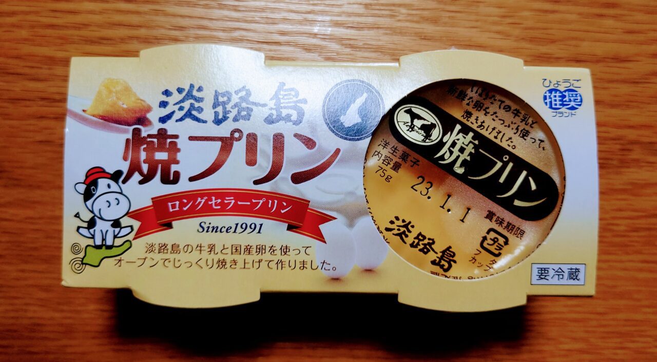 淡路島牛乳「淡路島焼プリン」/淡路島牛乳と国産卵で焼き上げる無添加プリン