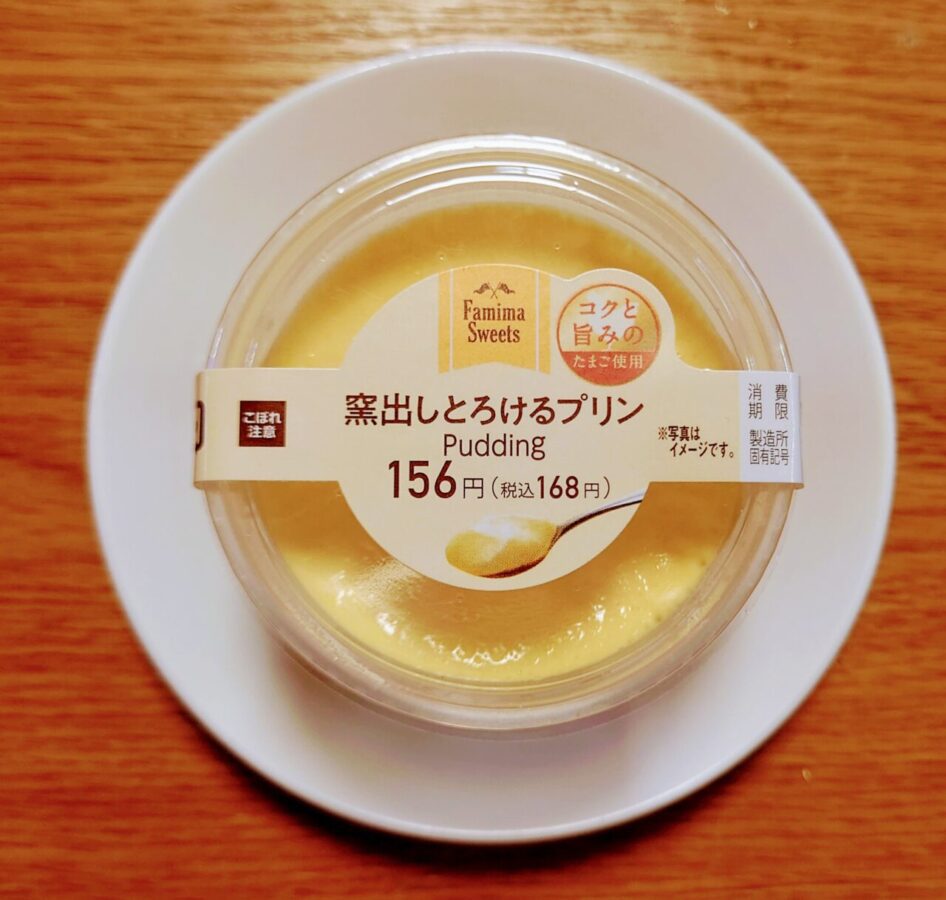 FamilyMart “Kiln-Dried Melting Pudding” / Pudding using “rich and delicious eggs” to enjoy the taste of eggs