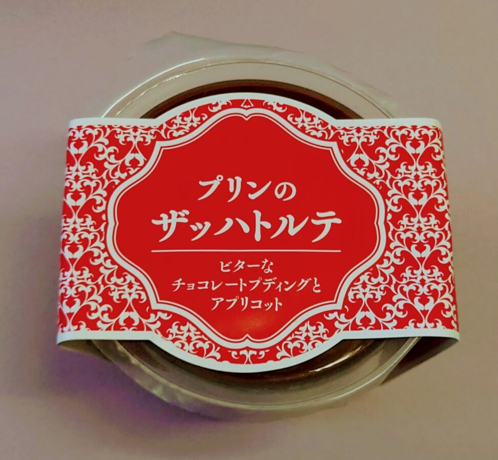 ローソン　徳島産業「プリンのザッハトルテ」/ビターなチョコレートプリンとアプリコットソースのザッハトルテ風デザート