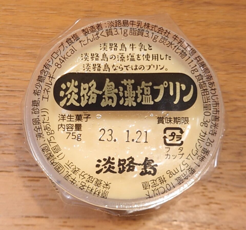 淡路島牛乳「淡路島　藻塩プリン」/あの淡路島プリンと横浜駅で感動の再会！！海を感じる“藻塩”プリン