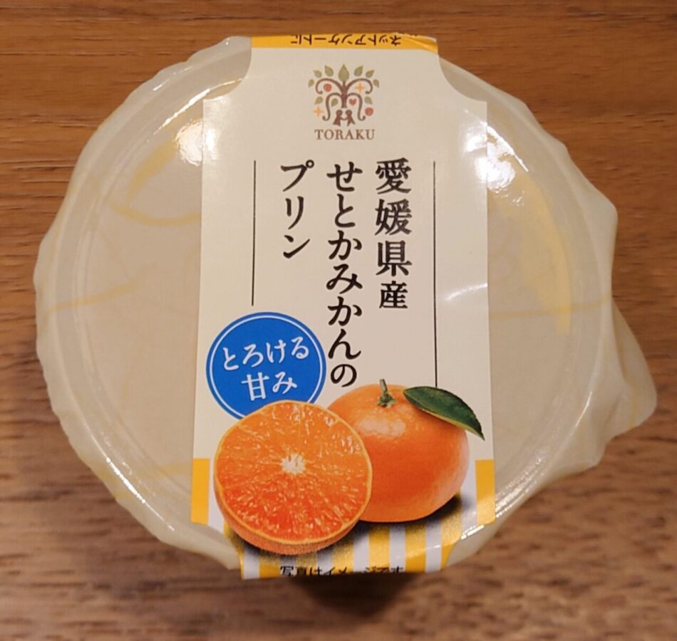 トーラク　カップマルシェ「愛媛県産せとかみかんのプリン」/やっぱりこのシリーズ、みずみずしくジューシー！！