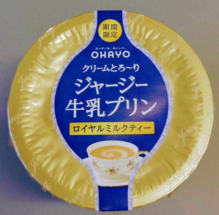 オハヨー乳業【期間限定】「ジャージー牛乳プリン　ロイヤルミルクティー」/アッサム紅茶の味が濃い！ジャージー牛乳との相性抜群！