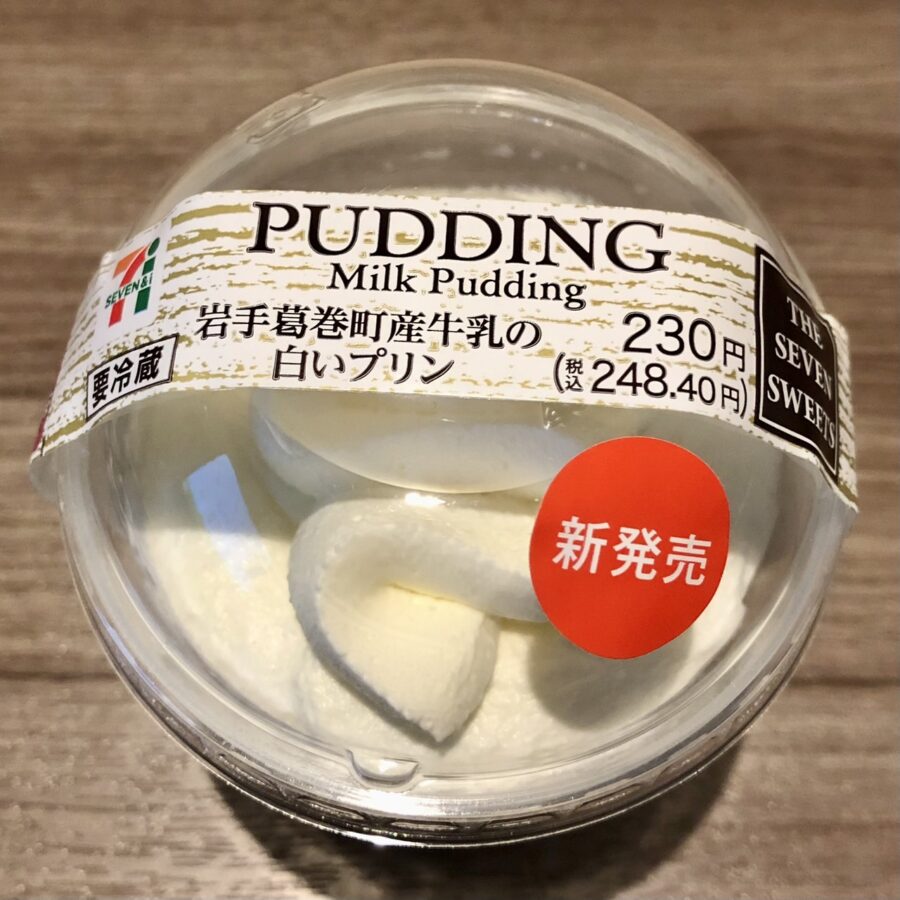 セブンイレブン「岩手葛巻町産牛乳の白いプリン」/東北限定！どこまでもミルキーなプリン