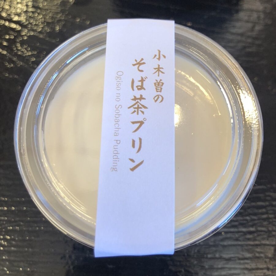 小木曽製粉所「小木曽のそば茶プリン」/そば茶が香る、お蕎麦屋さんのなめらか食感プリン