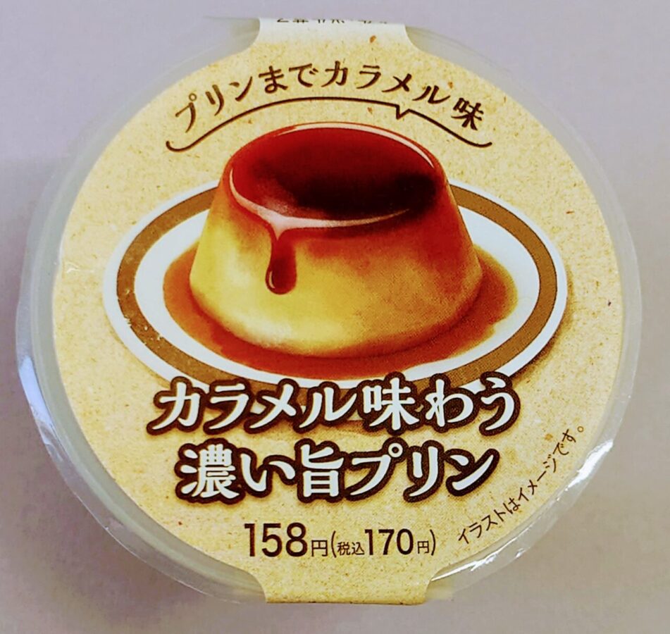 FamilyMart “Caramel-flavored Dark Delicious Pudding”/Even the pudding tastes like caramel! Pudding with a nostalgic sweetness that soothes the soul