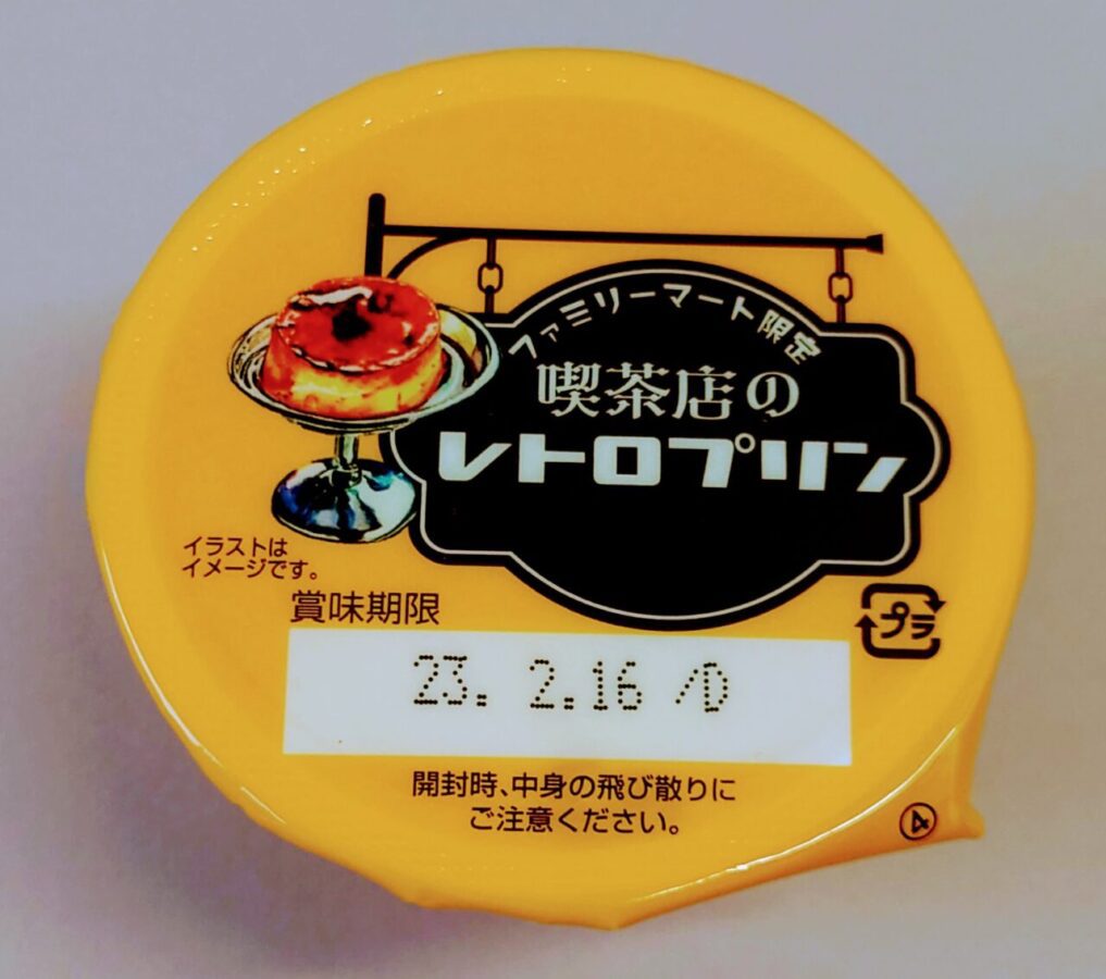 FamilyMart “Cafe Retro Pudding”/Simple, rustic, and delicious firm pudding!