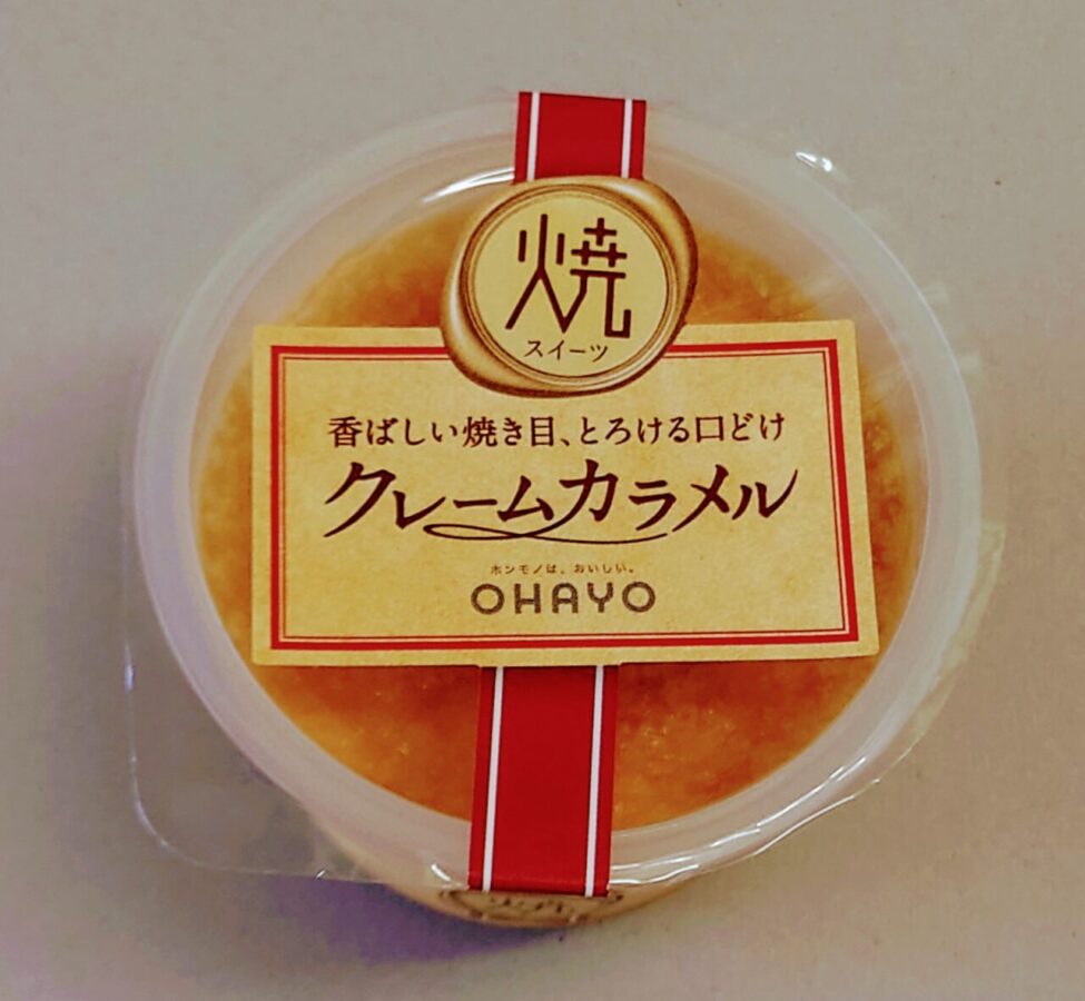 オハヨー乳業「焼スイーツ　クレームカラメル」/焼プリンなのにとろける口どけ。卵の味が美味しいなめらかプリン！