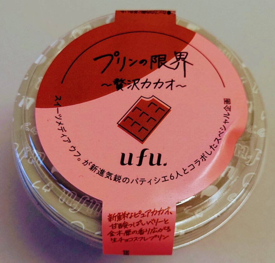 ローソン「ufu.プリンの限界　贅沢カカオ」/新鮮なピュアカカオ、甘酸っぱいベリーと金木犀の香り広がる生チョコスフレプリン