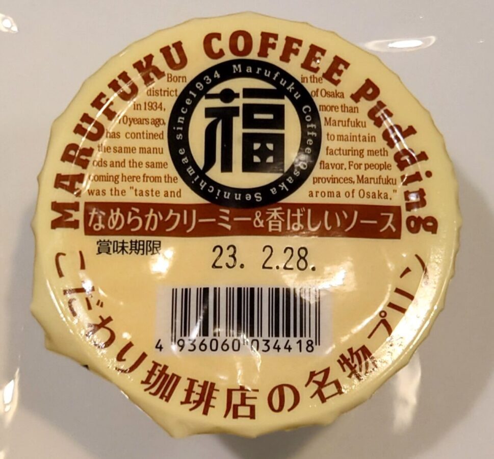 Marufuku Coffee Shop “Famous Pudding of Kogetsu Coffee Shop”/Creamy and smooth! Pudding with a nostalgic taste