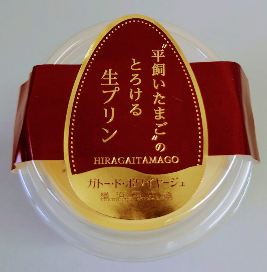 ガトー・ド・ボワイヤージュ「平飼いたまごのとろける生プリン」/ついに出会えた！？プリンの美味しい要素が全てつまった理想のプリン！！