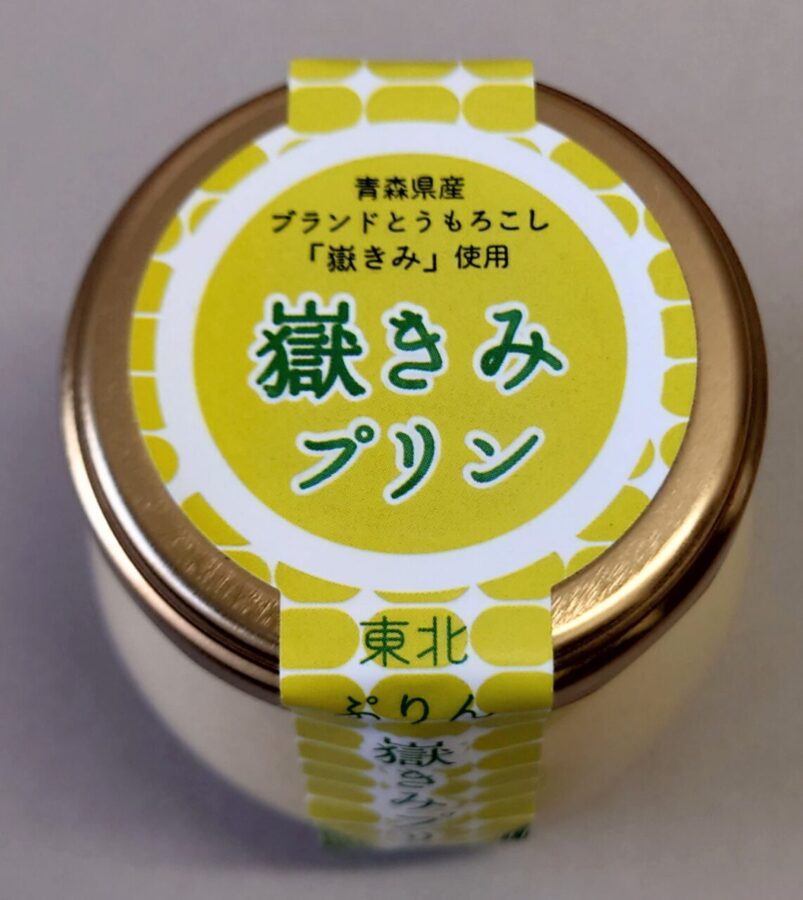 いわき遠野らぱん「嶽きみプリン」/ひと口食べて“めっちゃとうもろこし！！”と叫んだプリン