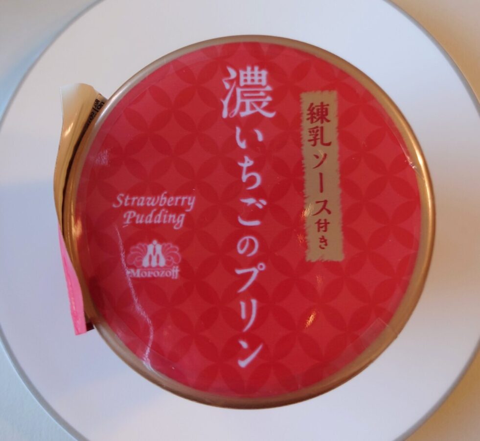 Morozoff [Limited Time Offer] “Dark Strawberry Pudding” / with condensed milk sauce for aftertaste! Pudding with the fruitiness of strawberries