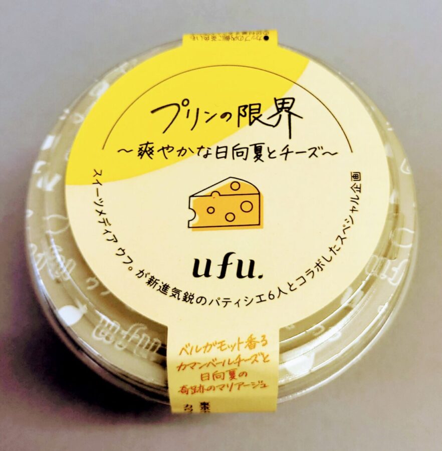 ローソン「ufu.プリンの限界　爽やかな日向夏とチーズ」/チーズケーキかと思いきや、しっかり“プリン”でした。まさに「プリンの限界」！！