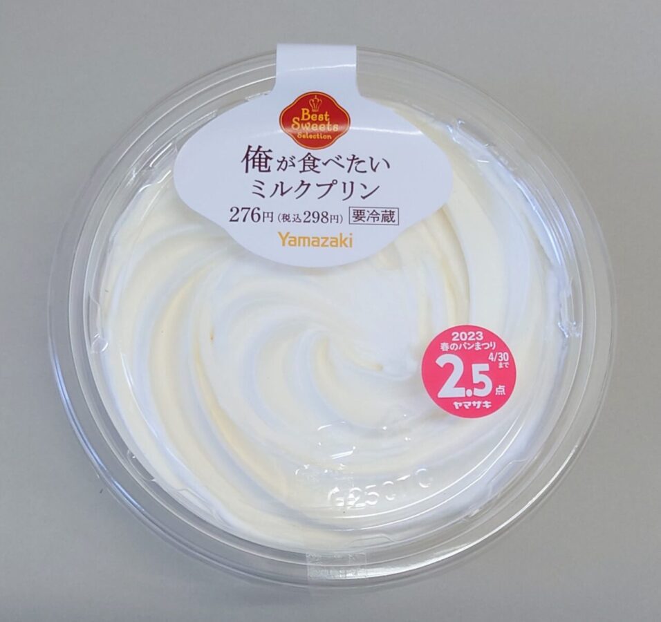 デイリーヤマザキ「俺が食べたいミルクプリン」/こってりクリーム好きにはオススメ！！ボリューム満点プリン