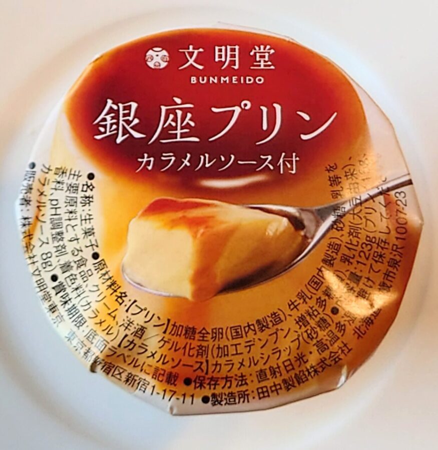 Bunmeido “Ginza Pudding” / Tastes like sponge cake! The quality is high for a pudding that can be stored at room temperature for a long time!