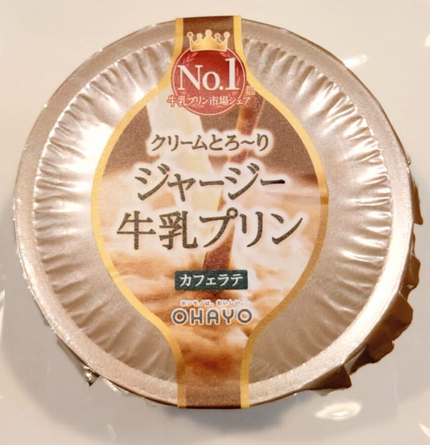 オハヨー乳業「ジャージー牛乳プリン　カフェラテ」/濃厚クリームとほろ苦いコーヒーのとろけるハーモニー