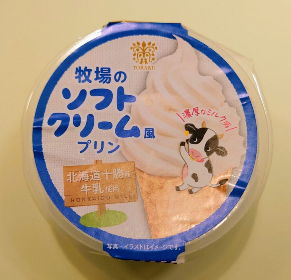 トーラク「牧場のソフトクリーム風プリン」/ソフトクリームの味と口当たりが見事に再現されているミルキープリン