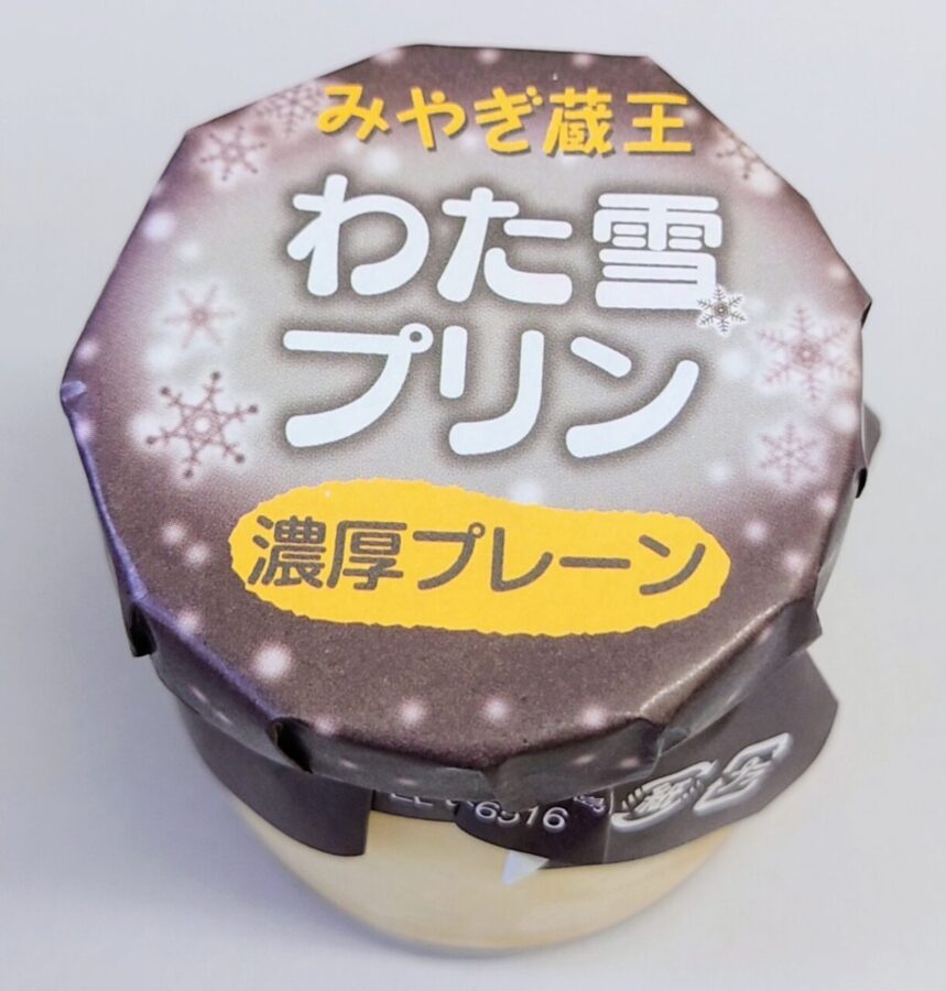 杜の菓工房「みやぎ蔵王　わた雪プリン　濃厚プレーン」/牛乳の味が濃い〜！チーズのようなコクのあるクリーミープリン