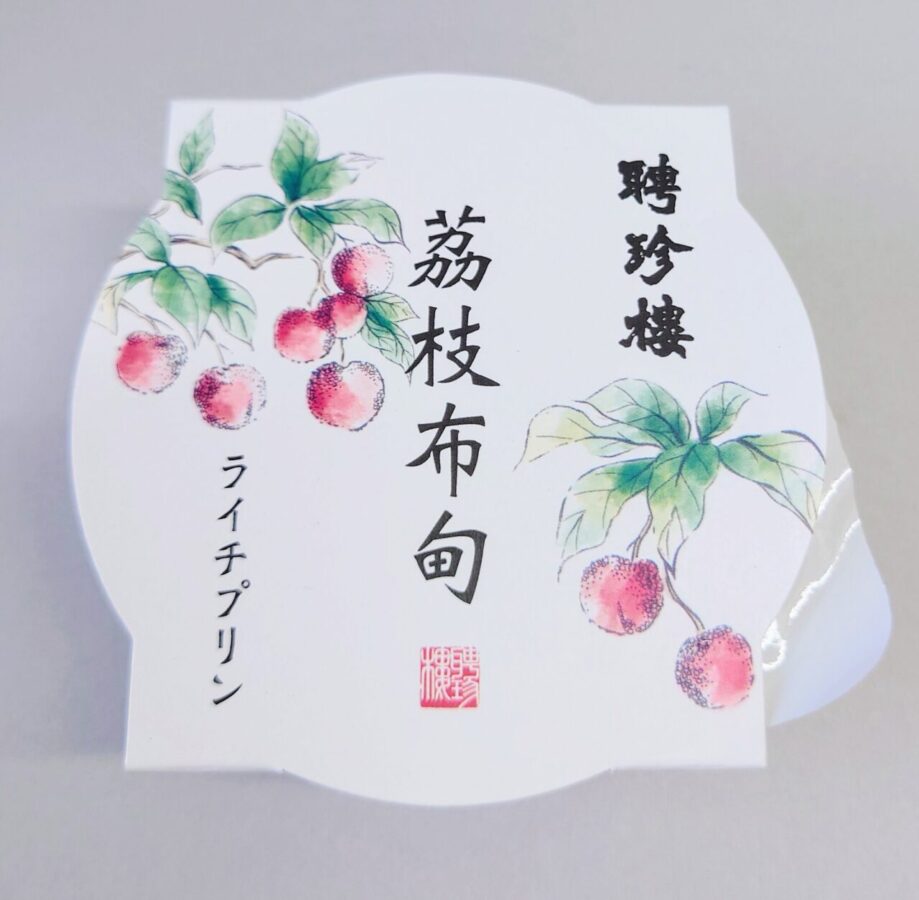 聘珍樓 “Lychee Pudding” / Lianjinrou’s favorite lychee pudding. Moreover, Torrak loves manufacturing.