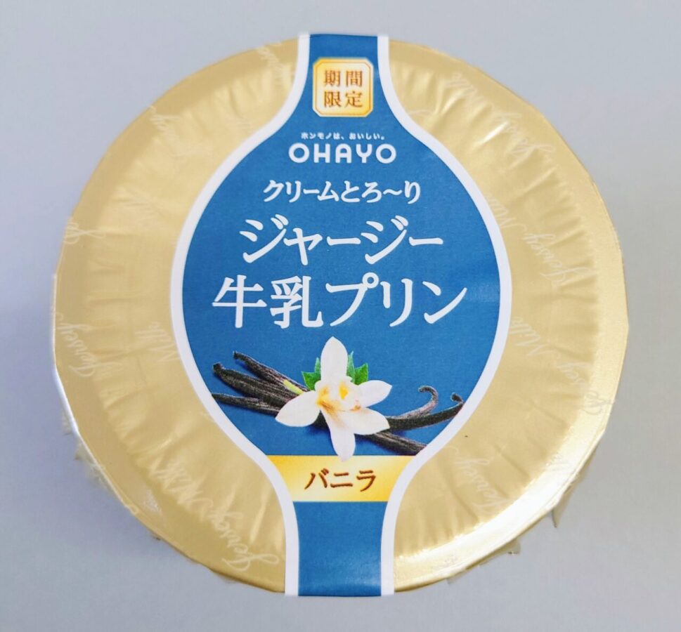 オハヨー乳業「ジャージー牛乳プリン　バニラ」/シリーズ初のバニラ味！7月下旬までの期間限定プリン