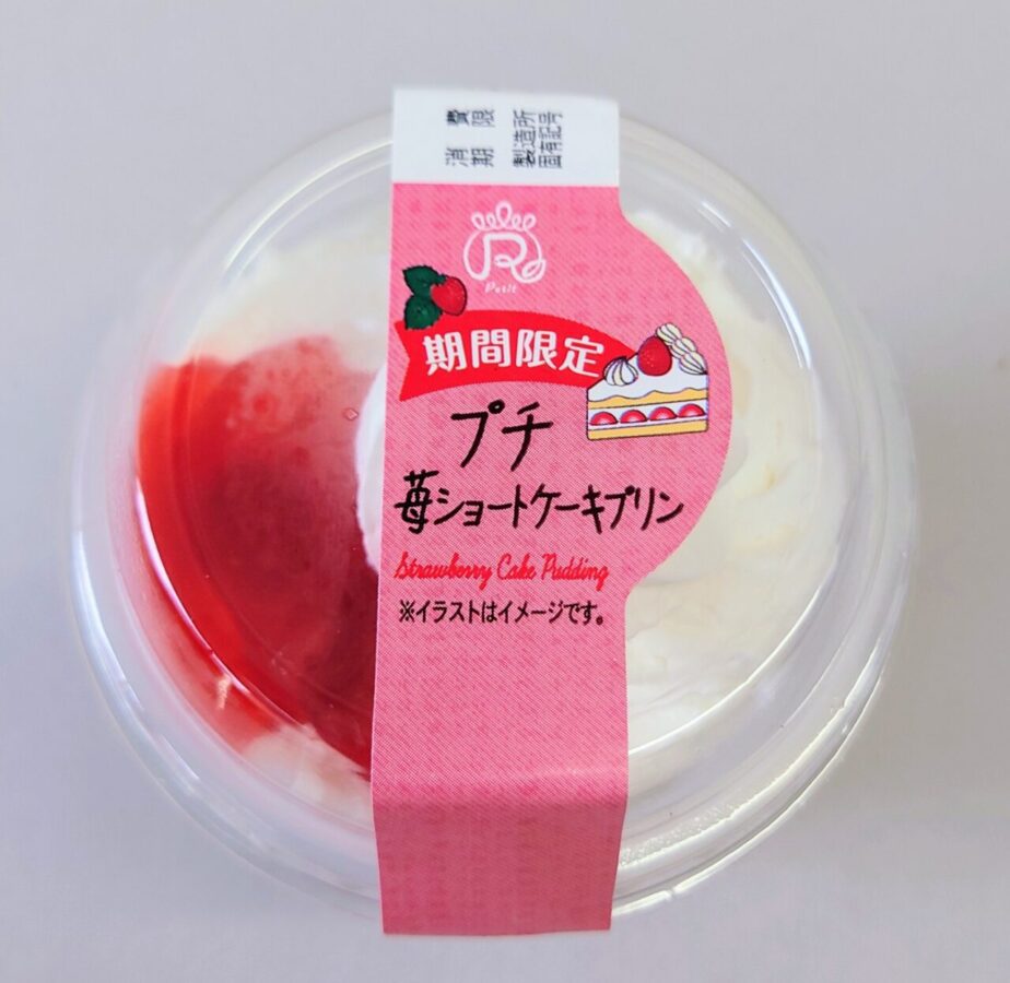 ロピア「プチ苺ショートケーキプリン」/価格・サイズ感・満足感・カロリー、総合的に素晴らしいプリン