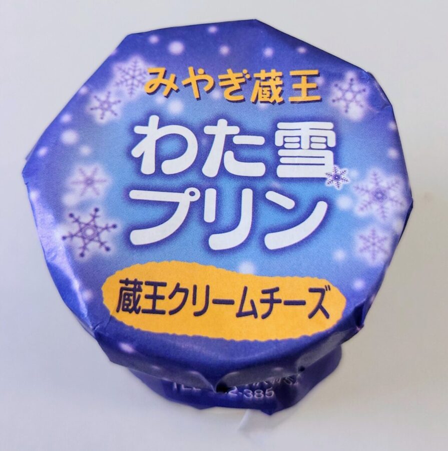 杜の菓工房「みやぎ蔵王　わた雪プリン　チーズ＆ブルーベリー」/ミルク感が強くて美味しい！なめらかなクリームチーズプリン