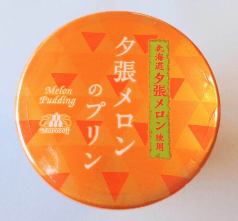 Morozov “Hokkaido Yubari Melon Pudding” / The deliciousness of rich and creamy “melon milk”!