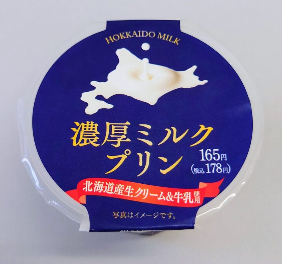 FamilyMart “Rich Milk Pudding” / Pudding where you can enjoy the deliciousness of fresh fresh cream and milk