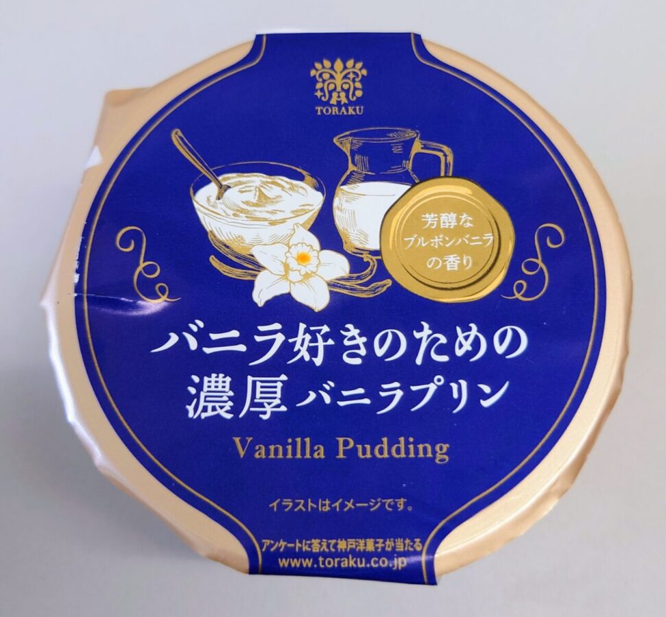 トーラク「バニラ好きのための濃厚バニラプリン」/蓋を開けた瞬間から“超バニラ”！！まさにバニラ好きのためのプリン