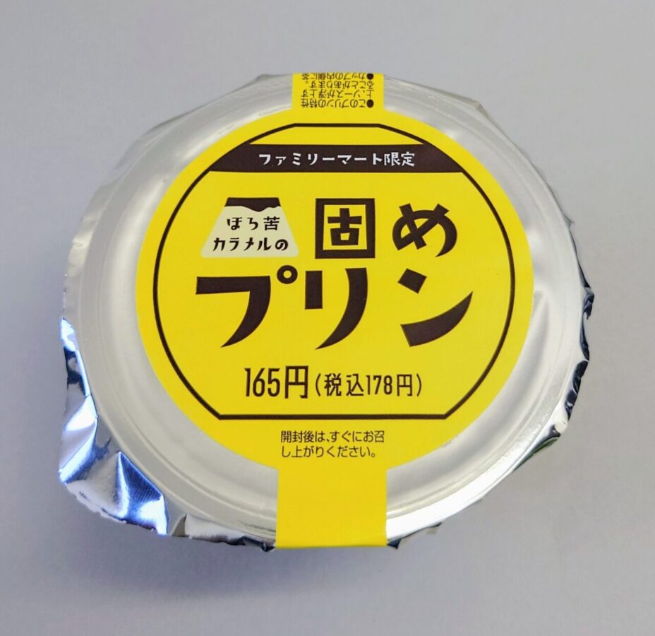 ファミリーマート「ほろ苦カラメルの固めプリン」/ビターな濃厚カラメルが大人の味わい！なつかしさ感じるシンプルプリン